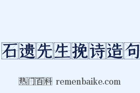 石遗先生挽诗造句是什么意思的图片